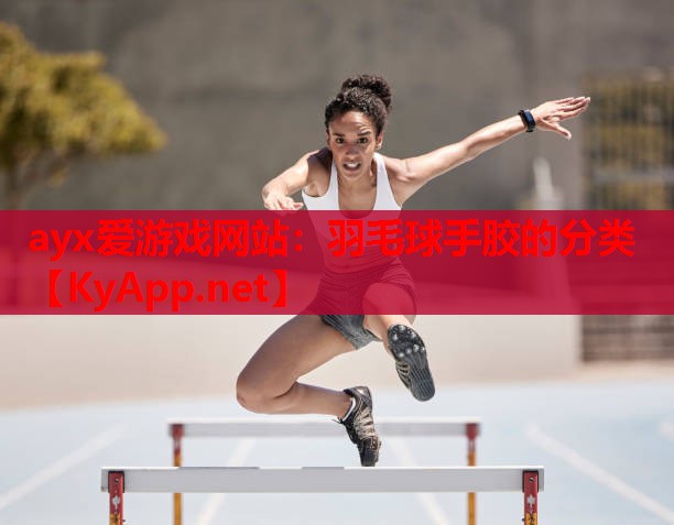 羽毛球手胶的分类