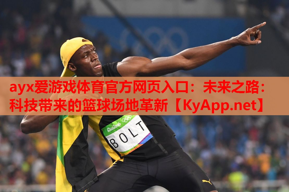 未来之路：科技带来的篮球场地革新