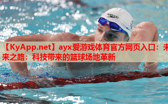 未来之路：科技带来的篮球场地革新