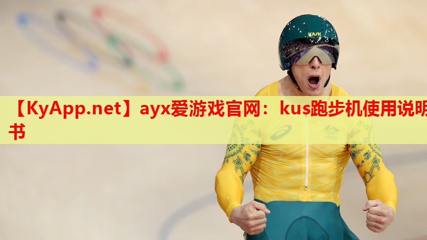 kus跑步机使用说明书