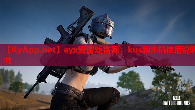 kus跑步机使用说明书