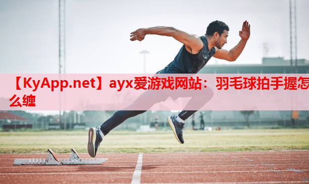 羽毛球拍手握怎么缠