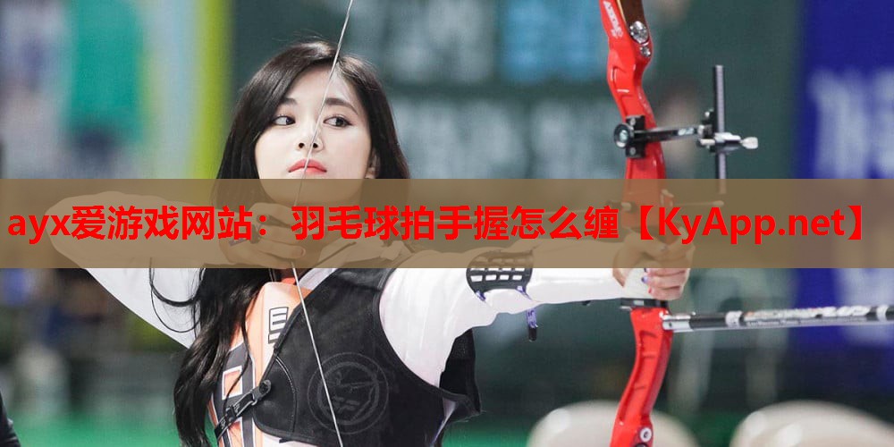 羽毛球拍手握怎么缠