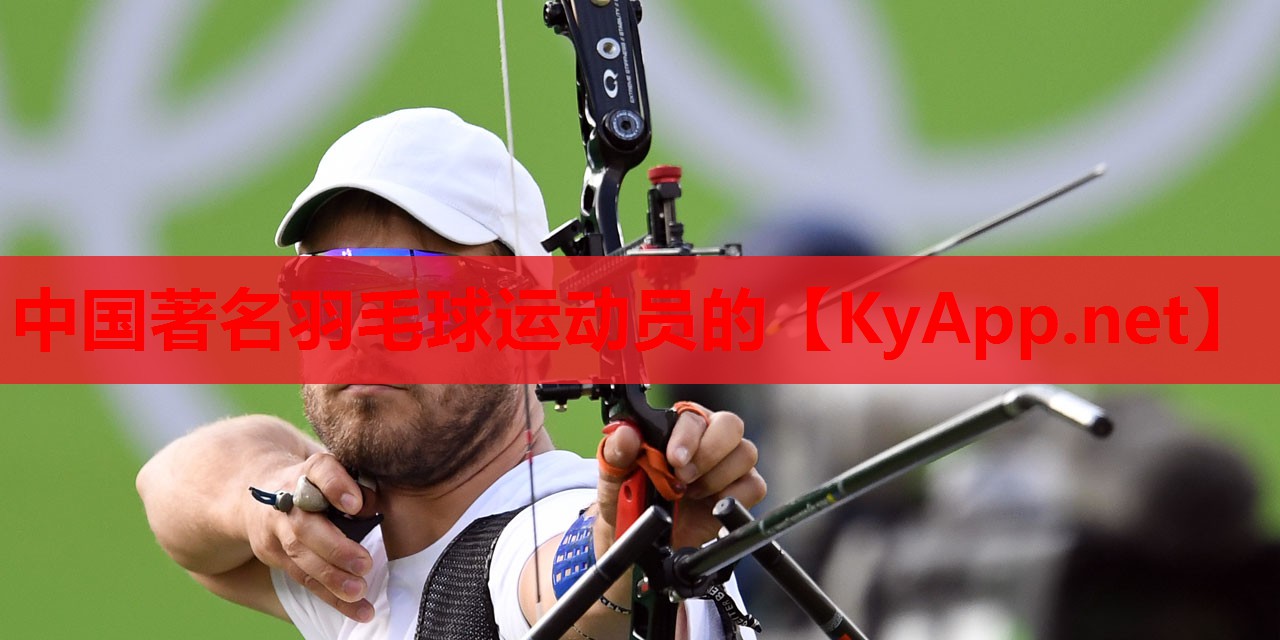 中国著名羽毛球运动员的