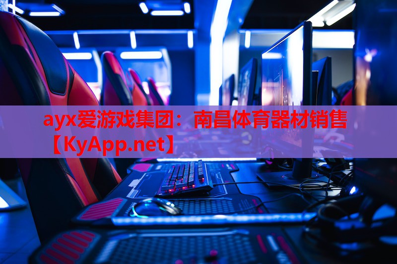 南昌体育器材销售