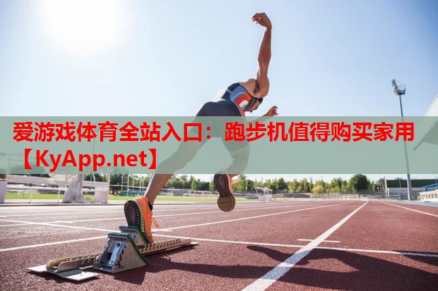跑步机值得购买家用