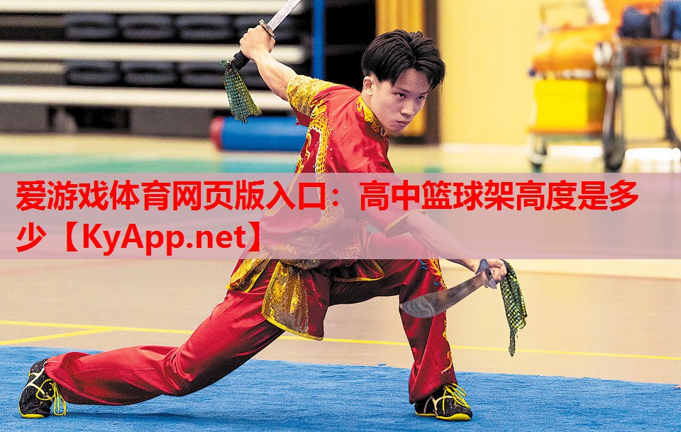高中篮球架高度是多少