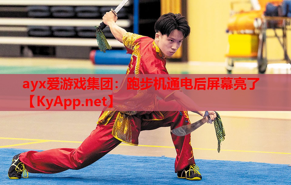 跑步机通电后屏幕亮了