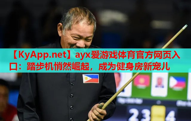 踏步机悄然崛起，成为健身房新宠儿