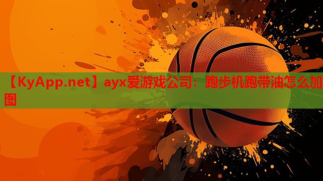 跑步机跑带油怎么加图