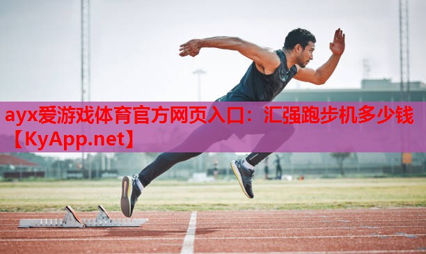 汇强跑步机多少钱
