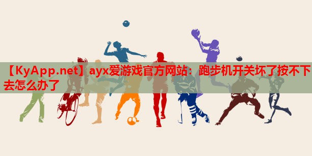 跑步机开关坏了按不下去怎么办了