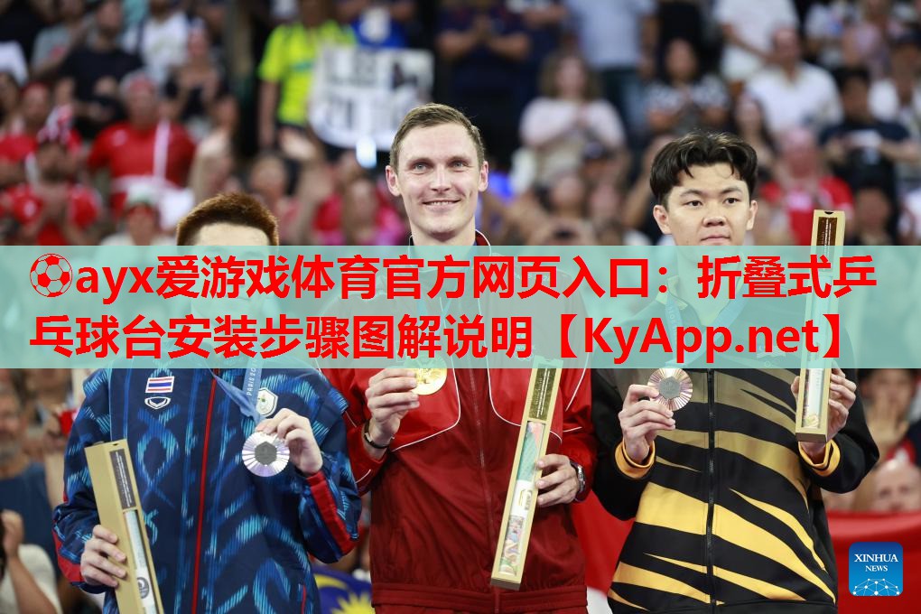 折叠式乒乓球台安装步骤图解说明