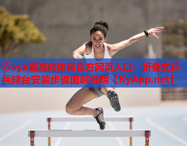 折叠式乒乓球台安装步骤图解说明