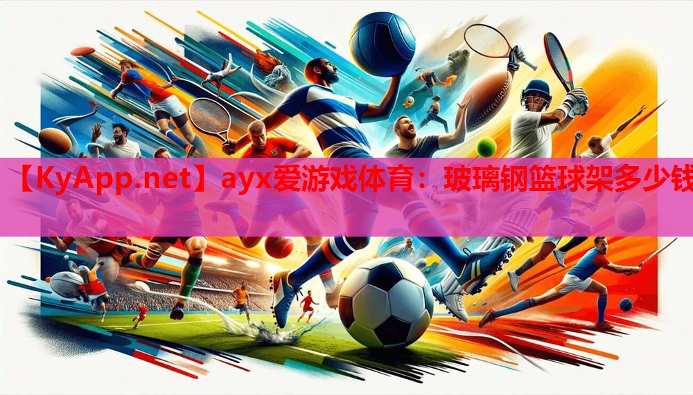 玻璃钢篮球架多少钱