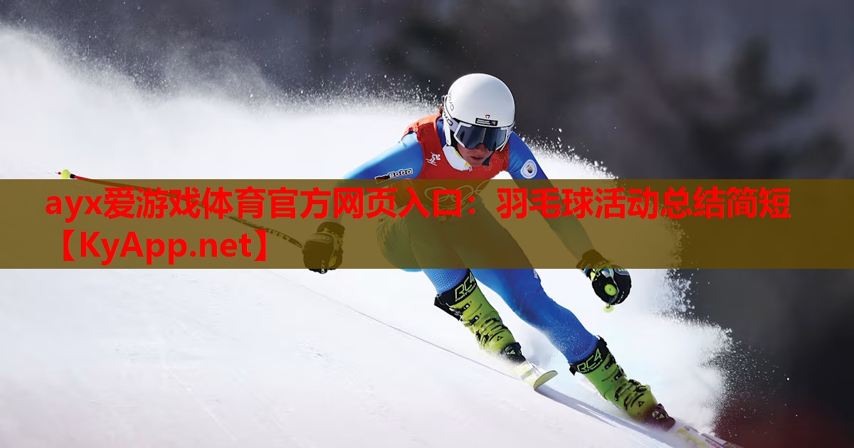 羽毛球活动总结简短