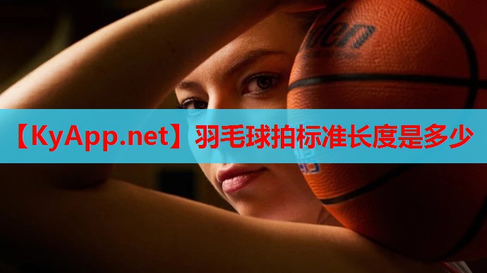 羽毛球拍标准长度是多少