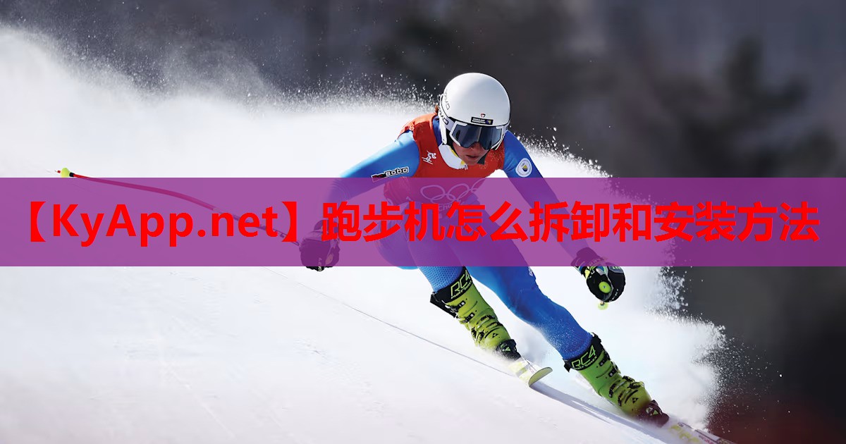 跑步机怎么拆卸和安装方法