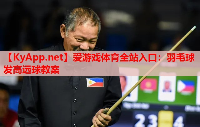 羽毛球发高远球教案