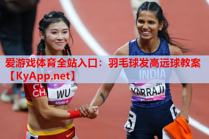 羽毛球发高远球教案
