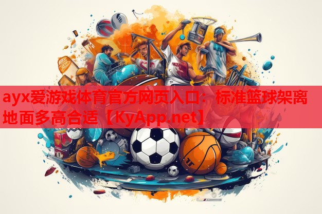 标准篮球架离地面多高合适