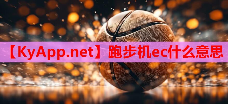 跑步机ec什么意思
