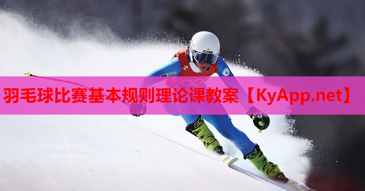 羽毛球比赛基本规则理论课教案