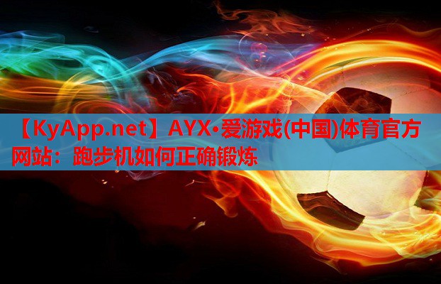 跑步机如何正确锻炼