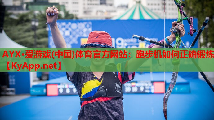 跑步机如何正确锻炼