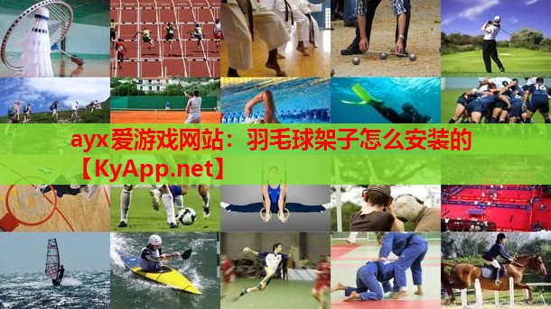 羽毛球架子怎么安装的