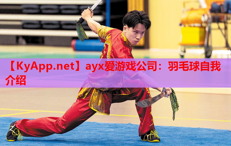 羽毛球自我介绍