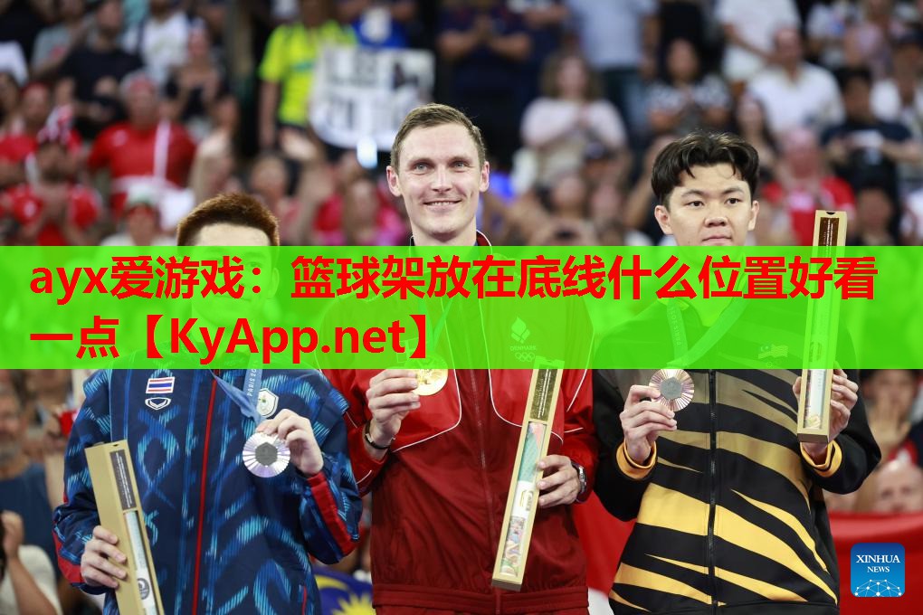 篮球架放在底线什么位置好看一点