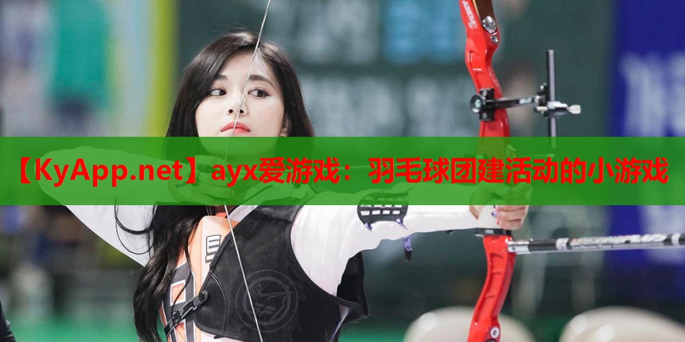羽毛球团建活动的小游戏