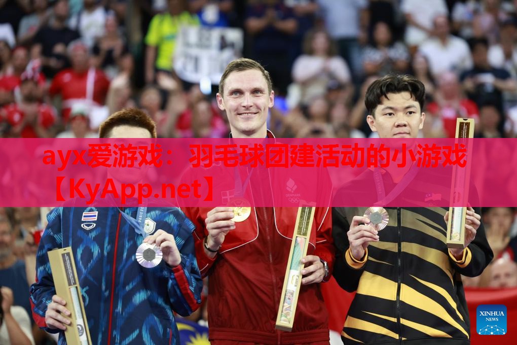 羽毛球团建活动的小游戏