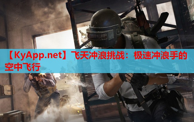 飞天冲浪挑战：极速冲浪手的空中飞行