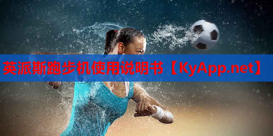 英派斯跑步机使用说明书