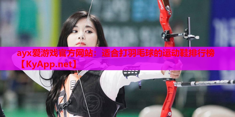 适合打羽毛球的运动鞋排行榜