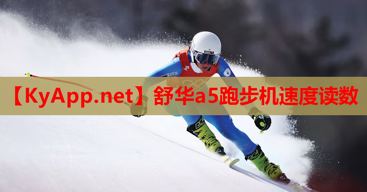 舒华a5跑步机速度读数