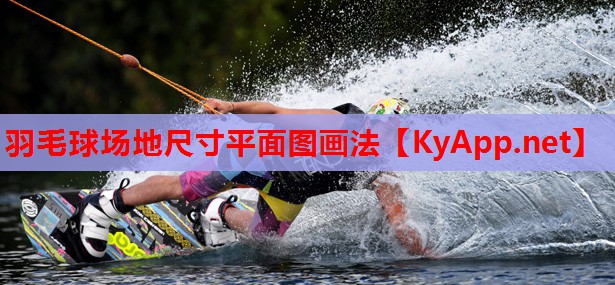 羽毛球场地尺寸平面图画法