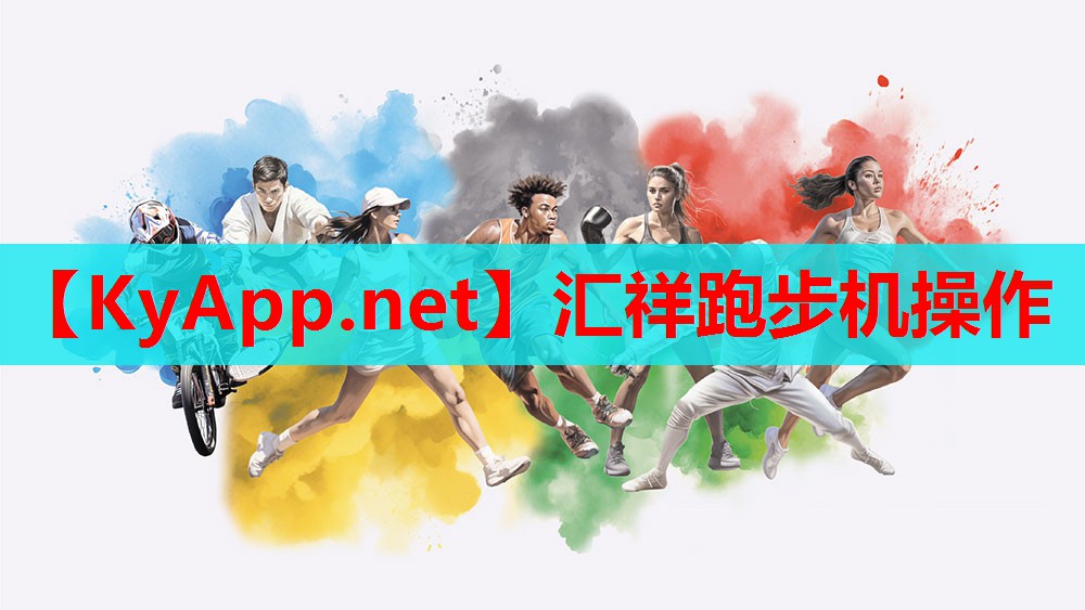 汇祥跑步机操作