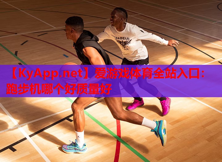 跑步机哪个好质量好