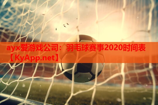 羽毛球赛事2020时间表