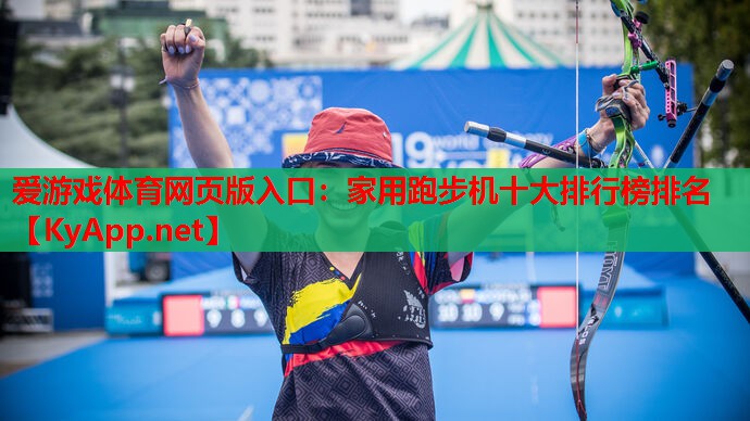 家用跑步机十大排行榜排名